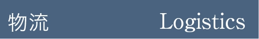 物流